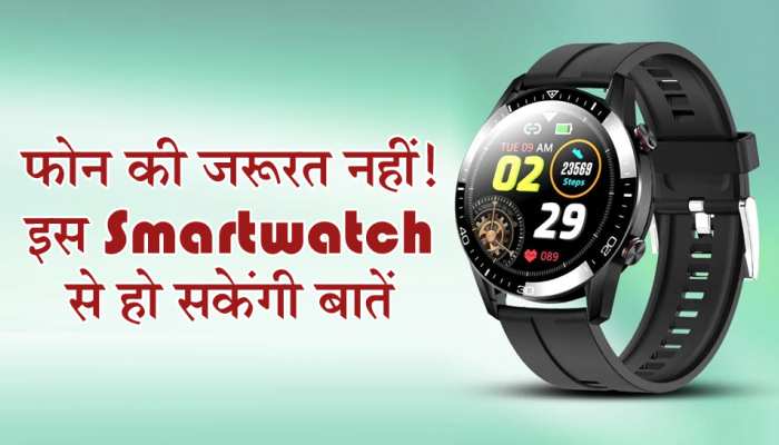 आता स्मार्टफोन विसरा! या स्मार्टवॉचमुळे तुम्ही कोणत्याही अडचणीशिवाय वस्तू, डिझाइन आणि वैशिष्ट्ये पाहू शकाल.